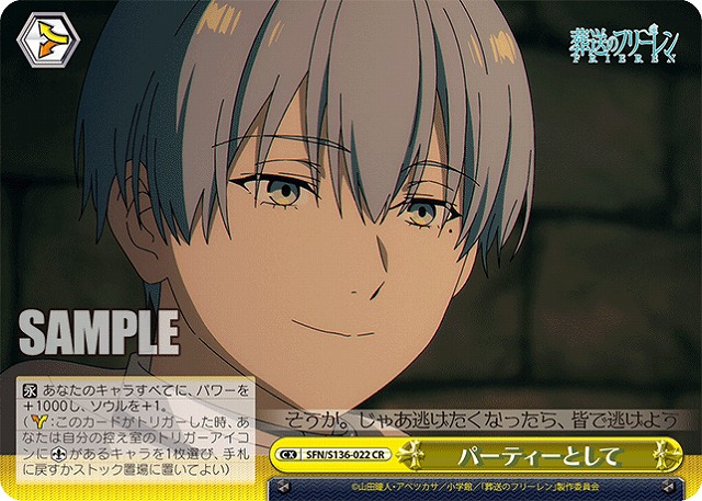パーティーとして  【SFN/S136-022CR】